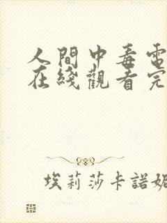 人间中毒电视剧在线观看完整版免费