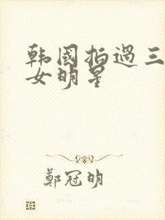 韩国拍过三级的女明星