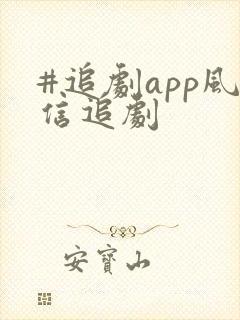 #追剧app风信追剧