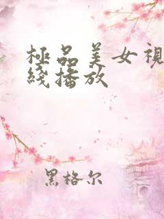 极品美女视频在线播放