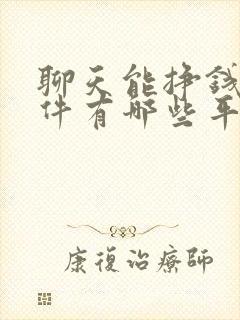 聊天能挣钱的软件有哪些平台