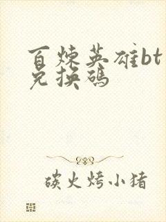 百炼英雄bt版兑换码