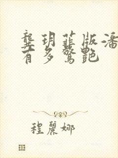 龚玥菲版潘金莲有多惊艳