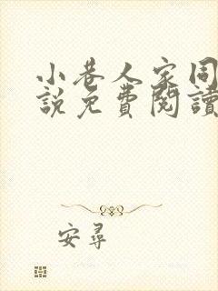 小巷人家同人小说免费阅读