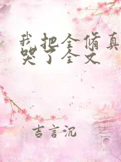 我把全修真界卷哭了全文