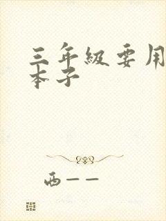 三年级要用什么本子