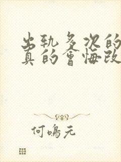 出轨多次的男人真的会悔改吗