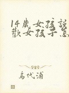 14岁女孩说喜欢女孩子怎么办