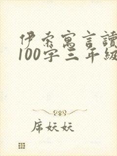 伊索寓言读后感100字三年级