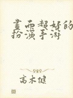 画面超好的角色扮演手游