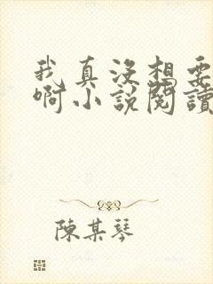 我真没想要重生啊小说阅读