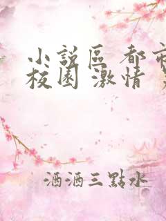 小说区 都市 校园 激情 另类