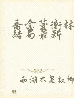 乔念萧衡林鸢大结局最新