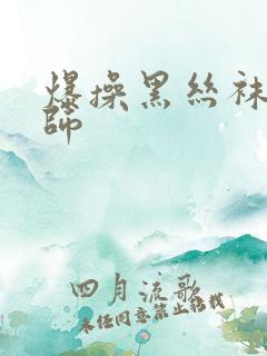 爆操黑丝袜女老师