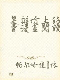 是谁偷上的他免费漫画阅读