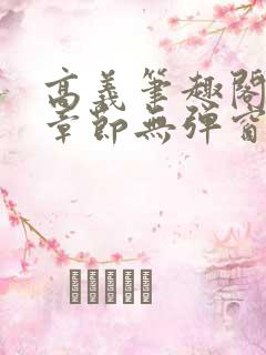 高义笔趣阁最新章节无弹窗