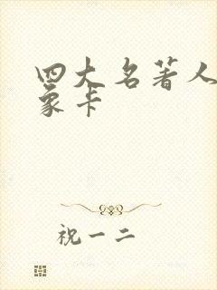 四大名著人物形象卡