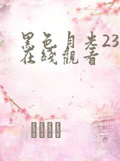 黑色月光23集在线观看