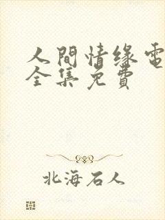 人间情缘电视剧全集免费