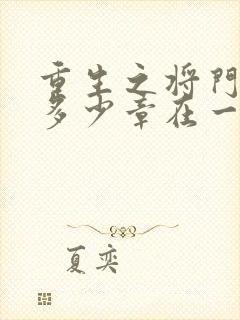 重生之将门毒后多少章在一起