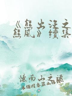 《熊出没之雪岭熊风》续集