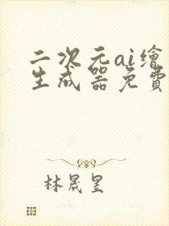 二次元ai绘画生成器免费