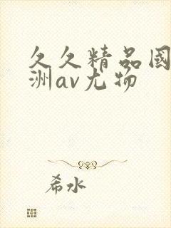 久久精品国产亚洲av尤物