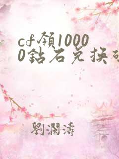 cf领10000钻石兑换码