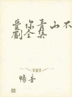 爱你青山不语短剧全集