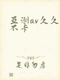亚洲av久久久不卡