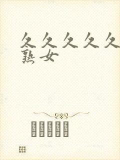 久久久久久少妇熟女