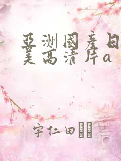 亚洲国产日韩欧美高清片a