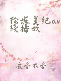 松坂美纪av在线播放