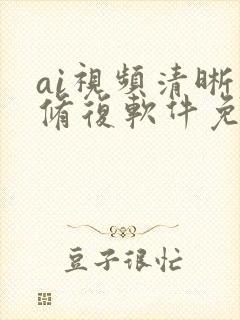 ai视频清晰度修复软件免费