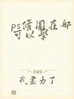 ps修图在哪里可以学