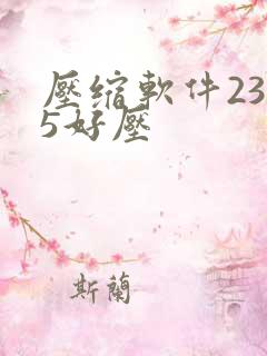 压缩软件2345好压