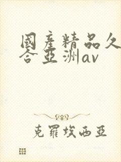 国产精品久久综合亚洲av