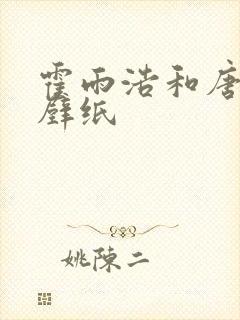 霍雨浩和唐舞桐壁纸