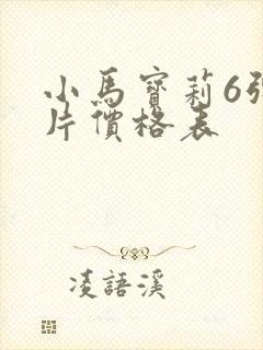 小马宝莉6弹卡片价格表