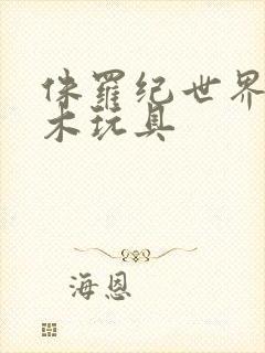 侏罗纪世界的积木玩具