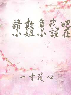 请欺负我吧恶役小姐小说在线阅读