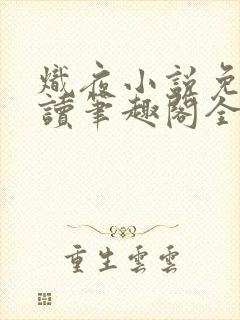 炽夜小说免费阅读笔趣阁全文