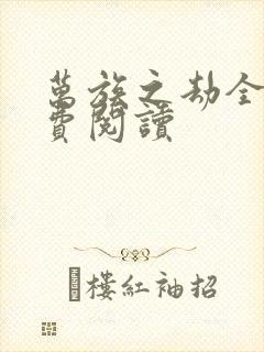 万族之劫全文免费阅读