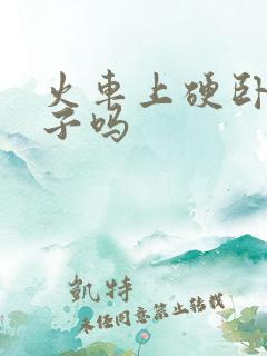 火车上硬卧有被子吗