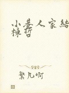 小巷人家结局林栋哲