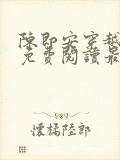 陈即安穿越小说免费阅读最新章节更