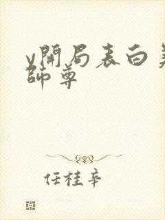 y开局表白美女师尊