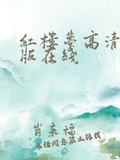 红楼梦高清完整版在线