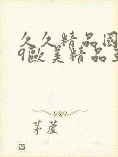 久久精品国产99欧美精品亚洲