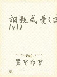 调教成爱(高h1v1)